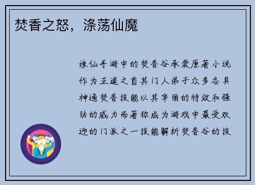 焚香之怒，涤荡仙魔