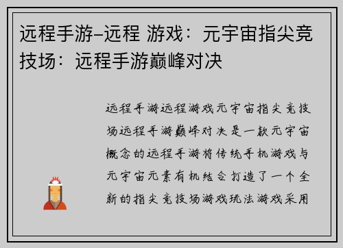 远程手游-远程 游戏：元宇宙指尖竞技场：远程手游巅峰对决