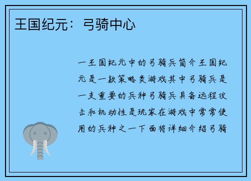 王国纪元：弓骑中心