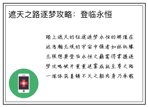 遮天之路逐梦攻略：登临永恒