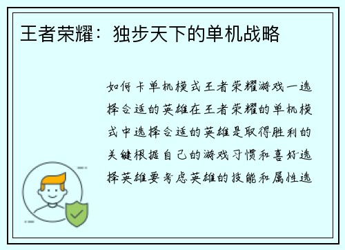 王者荣耀：独步天下的单机战略