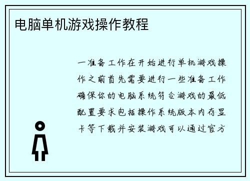 电脑单机游戏操作教程