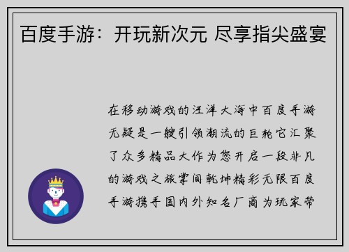 百度手游：开玩新次元 尽享指尖盛宴
