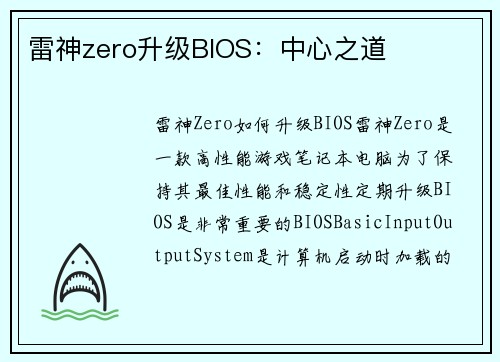 雷神zero升级BIOS：中心之道