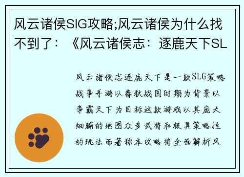 风云诸侯SlG攻略;风云诸侯为什么找不到了：《风云诸侯志：逐鹿天下SLG攻略大全》