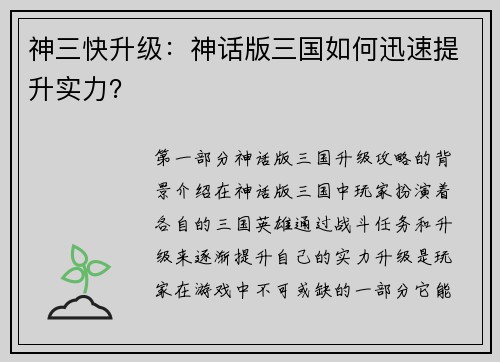 神三快升级：神话版三国如何迅速提升实力？