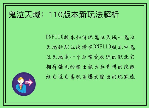 鬼泣天域：110版本新玩法解析