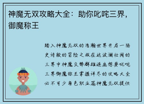 神魔无双攻略大全：助你叱咤三界，御魔称王