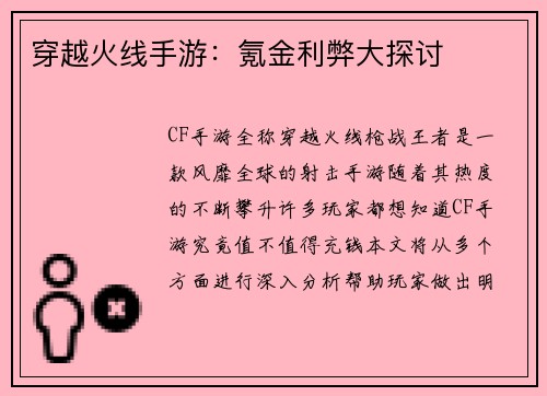 穿越火线手游：氪金利弊大探讨