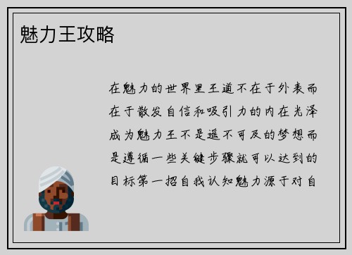 魅力王攻略
