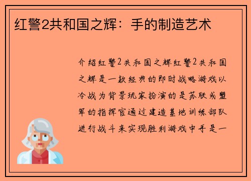 红警2共和国之辉：手的制造艺术