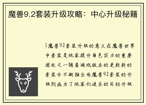 魔兽9.2套装升级攻略：中心升级秘籍