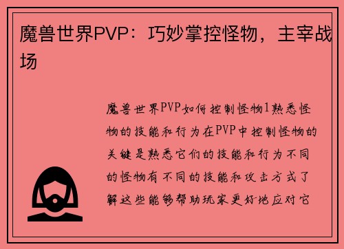魔兽世界PVP：巧妙掌控怪物，主宰战场