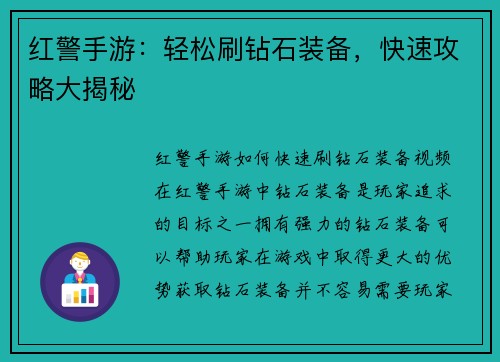红警手游：轻松刷钻石装备，快速攻略大揭秘