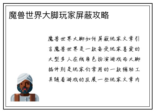 魔兽世界大脚玩家屏蔽攻略