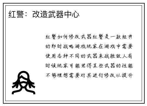 红警：改造武器中心