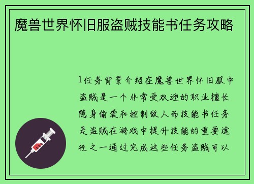 魔兽世界怀旧服盗贼技能书任务攻略