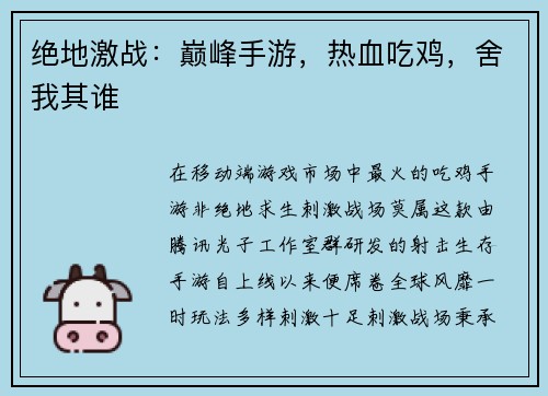 绝地激战：巅峰手游，热血吃鸡，舍我其谁