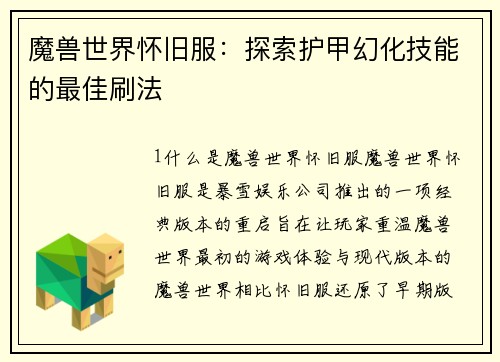 魔兽世界怀旧服：探索护甲幻化技能的最佳刷法