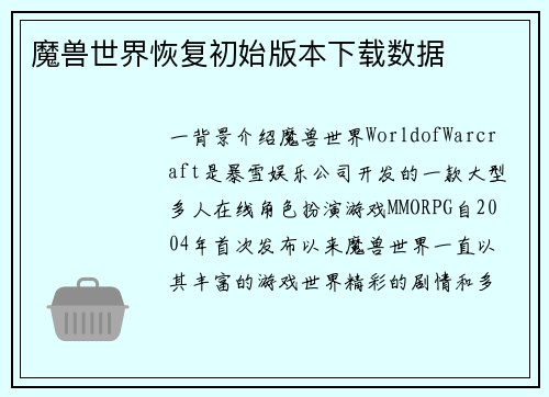 魔兽世界恢复初始版本下载数据