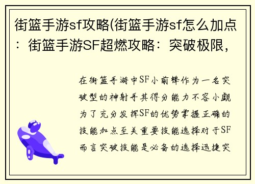 街篮手游sf攻略(街篮手游sf怎么加点：街篮手游SF超燃攻略：突破极限，挥洒激情)