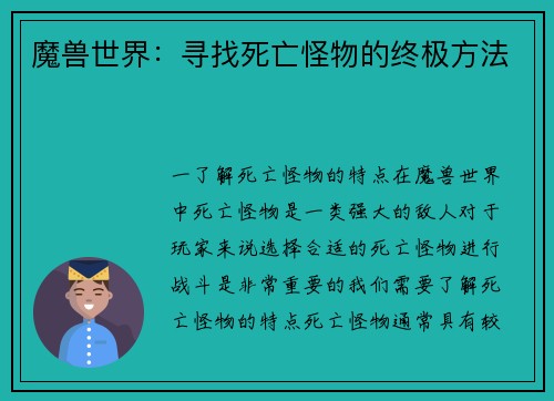 魔兽世界：寻找死亡怪物的终极方法
