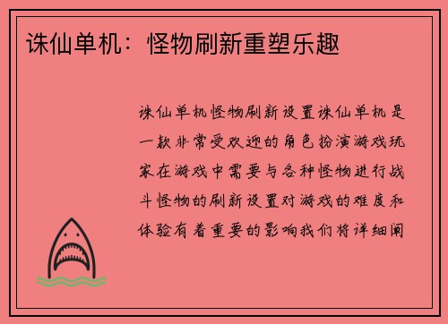 诛仙单机：怪物刷新重塑乐趣