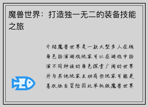 魔兽世界：打造独一无二的装备技能之旅