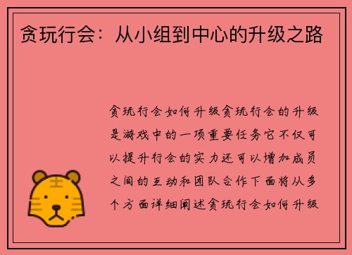 贪玩行会：从小组到中心的升级之路