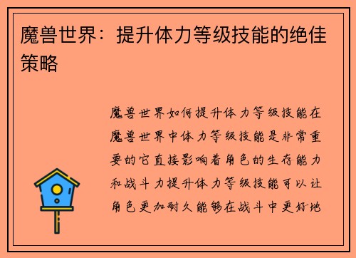 魔兽世界：提升体力等级技能的绝佳策略