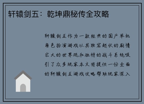 轩辕剑五：乾坤鼎秘传全攻略