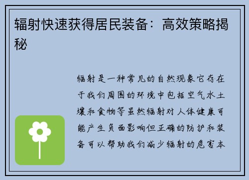 辐射快速获得居民装备：高效策略揭秘