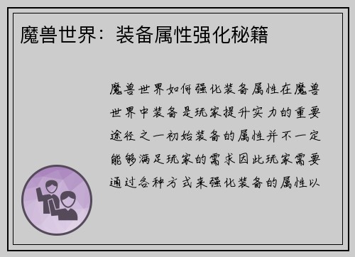 魔兽世界：装备属性强化秘籍