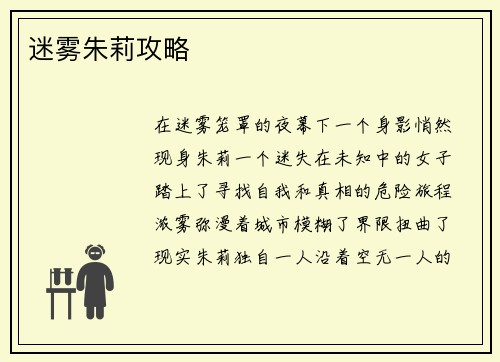 迷雾朱莉攻略
