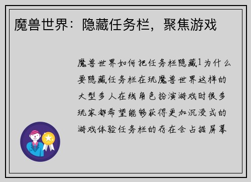 魔兽世界：隐藏任务栏，聚焦游戏