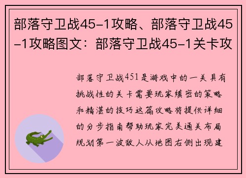 部落守卫战45-1攻略、部落守卫战45-1攻略图文：部落守卫战45-1关卡攻略：详解完美通关秘诀
