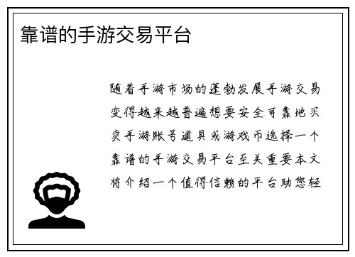 靠谱的手游交易平台
