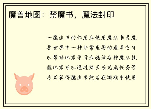 魔兽地图：禁魔书，魔法封印