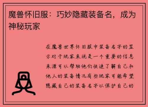 魔兽怀旧服：巧妙隐藏装备名，成为神秘玩家