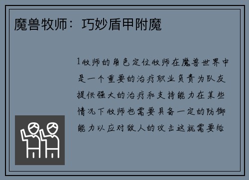 魔兽牧师：巧妙盾甲附魔