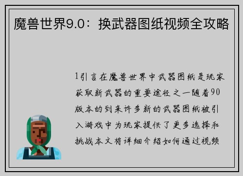 魔兽世界9.0：换武器图纸视频全攻略