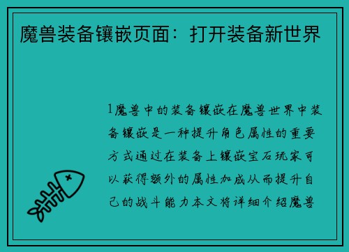 魔兽装备镶嵌页面：打开装备新世界