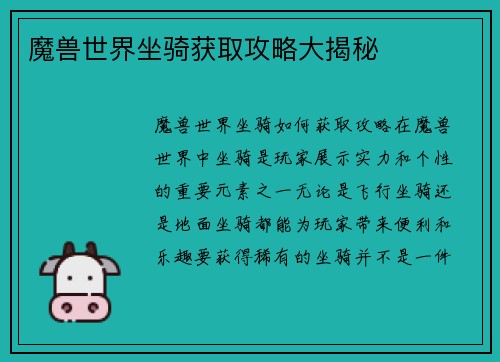 魔兽世界坐骑获取攻略大揭秘