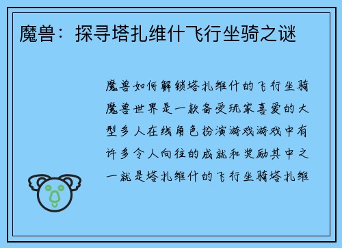 魔兽：探寻塔扎维什飞行坐骑之谜