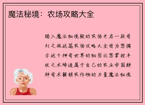 魔法秘境：农场攻略大全