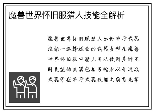 魔兽世界怀旧服猎人技能全解析