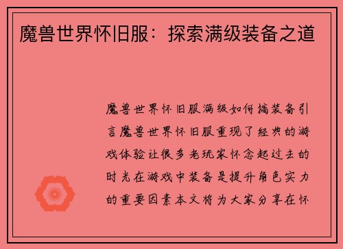魔兽世界怀旧服：探索满级装备之道