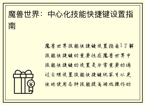 魔兽世界：中心化技能快捷键设置指南