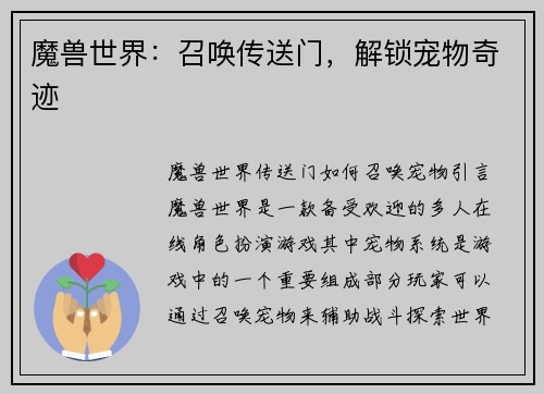 魔兽世界：召唤传送门，解锁宠物奇迹