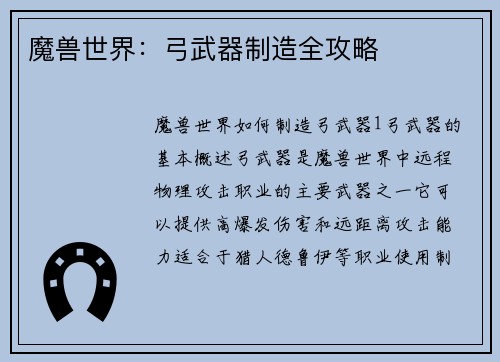 魔兽世界：弓武器制造全攻略